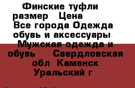 Финские туфли 44 размер › Цена ­ 1 200 - Все города Одежда, обувь и аксессуары » Мужская одежда и обувь   . Свердловская обл.,Каменск-Уральский г.
